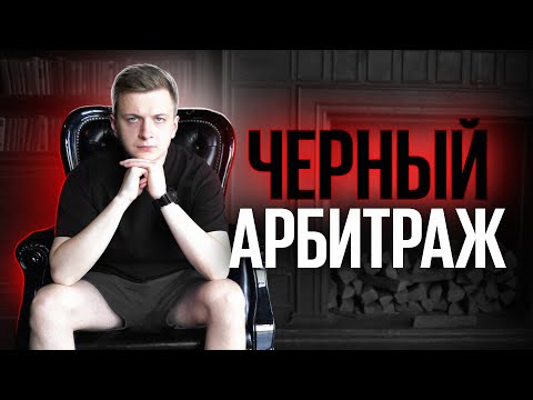 Видео: Что такое ЧЕРНЫЙ АРБИТРАЖ?