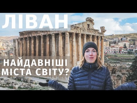 Видео: ЛІВАН: Подорож на Близький Схід | Баальбек, печери Джейта, древній Біблос, Бейрут
