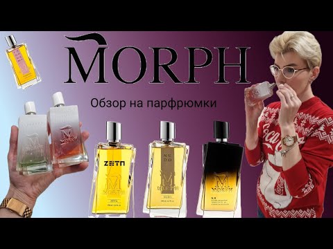 Видео: MORPH - ГРАНДИОЗНЫЙ ОБЗОР БРЕНДА!