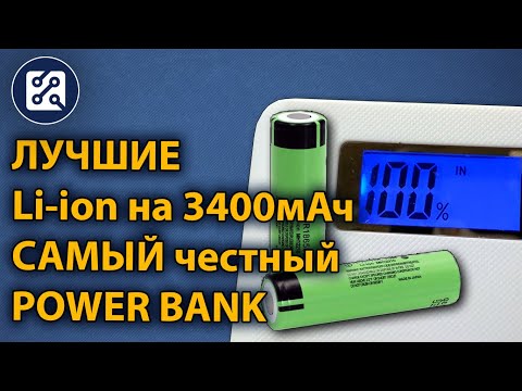 Видео: Лучшие аккумуляторы с Алиэкспресс и самый честный повербанк