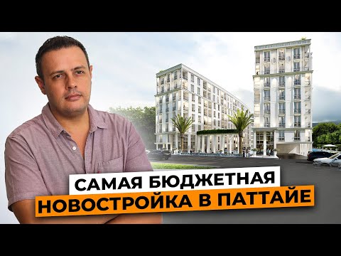 Видео: Harmonia City Garden - Самая бюджетная новостройка в Паттайе / Недвижимость Таиланда 2024