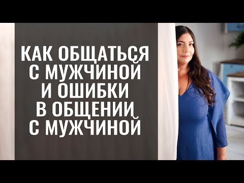 Видео: Как правильно разговаривать с мужчиной | Ошибки в общении с мужчиной