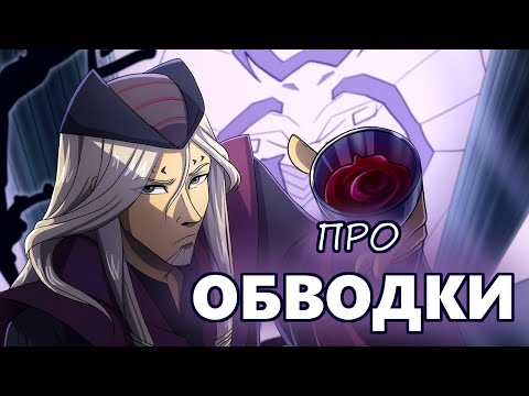 Видео: Про ОБВОДКИ