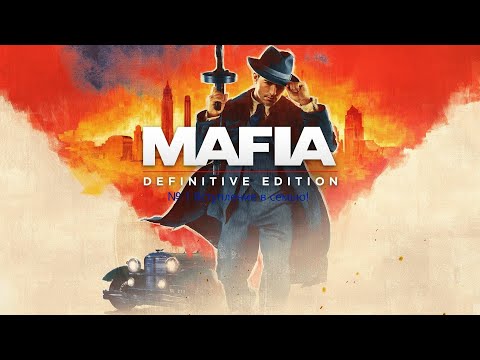 Видео: MAFIA DE: № 1 Вступление в семью!