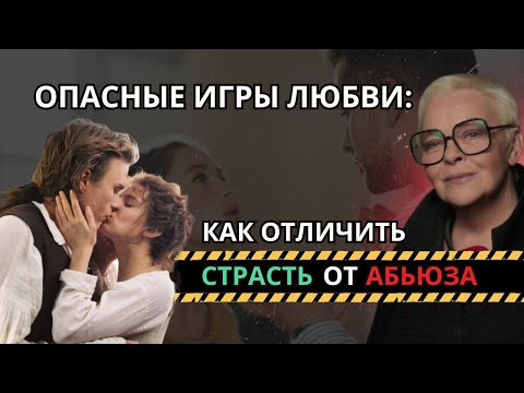 Видео: Опасные игры любви: Как отличить страсть от абьюза