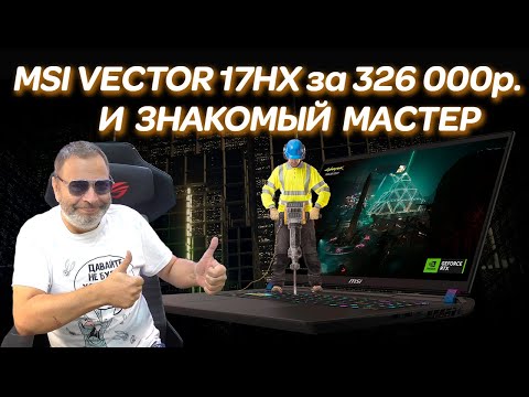 Видео: Знакомый мастер и MSI VECTOR 17 HX A13VHS (2024) за 330000руб.  Ремонт игрового ноутбука после...