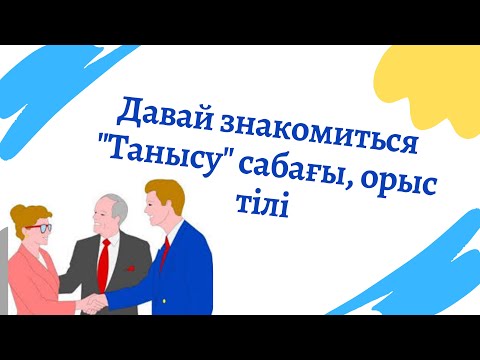 Видео: ОРЫС ТІЛІ - 3 САБАҚ. Орысша танысу сабағы, сөздік, практика.