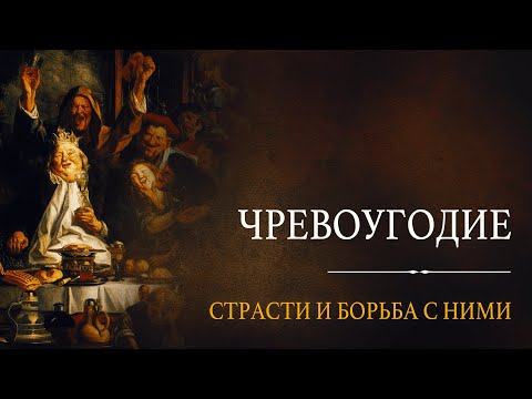 Видео: Чревоугодие и борьба с ним