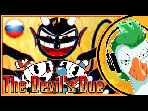 Видео: CUPHEAD Song — The Devil's Due (На Русском)