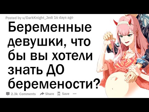 Видео: Беременные девушки, что вы хотели бы знать, прежде чем забеременеть? Часть 2
