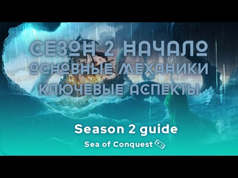 Видео: НЕ НАЧИНАЙ S2 ПОКА НЕ ПОСМОТРИШЬ ЭТО ВИДЕО! НАЧАЛО СЕЗОНА 2 В SEA OF CONQUEST? КОРАБЛИ, КАМНИ.