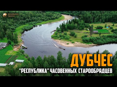 Видео: Таежная "республика" ЧАСОВЕННЫХ СТАРООБРЯДЦЕВ в верховьях Дубчеса. 