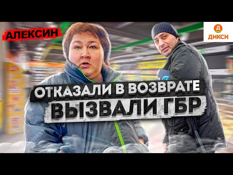 Видео: ОТКАЗАЛИ В ВОЗВРАТЕ ЗА ПРОСРОЧКУ / ВЫЗВАЛИ ГБР НА ПОКУПАТЕЛЯ / ПРИНЯТИЕ ПРЕТЕНЗИИ / ДИКСИ В АЛЕКСИНЕ