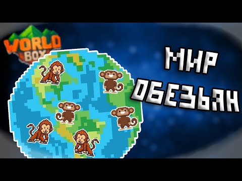 Видео: Мир обезьян в WorldBox!