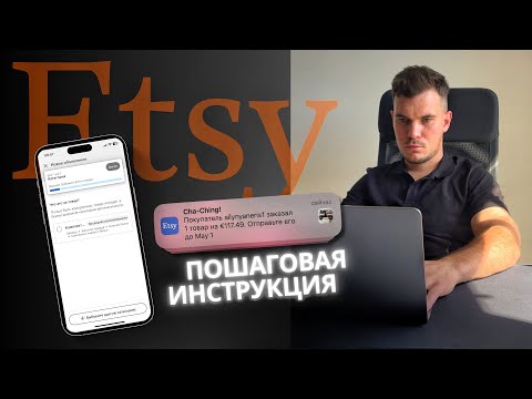 Видео: Как выставить первый товар на Etsy? Продажи на Etsy. Как создать листинг на Etsy