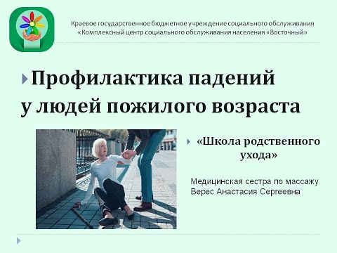 Видео: Профилактика падений у людей пожилого возраста