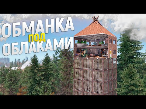 Видео: Дом ОБМАНКА под ОБЛАКАМИ спрятан от глаз ОГРОМНЫХ КЛАНОВ. История домика на дереве в игре Rust/Раст