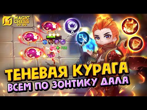 Видео: КАГУРА ЧЕРЕЗ ТЕНЕВЫХ НАЁМНИКОВ в Magic Chess Go Go! Магические шахматы! Kagura shadowcell!