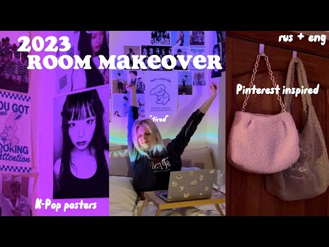 Видео: 🎧🐰 winter diaries | экстремальная ПЕРЕДЕЛКА КОМНАТЫ + РУМТУР 2023 *K-Pop & Pinterest inspired*