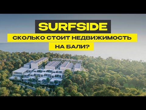 Видео: Сколько стоит недвижимость в идеальной локации на Бали? SurfSide