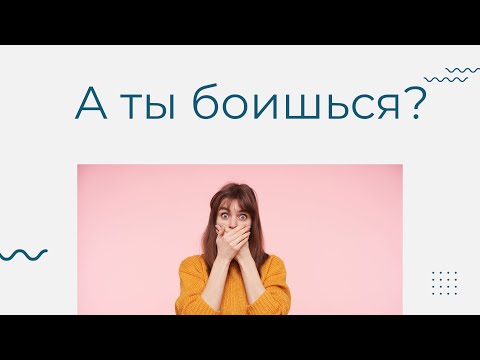 Видео: Как преодолеть страх перед камерой | Советы модели