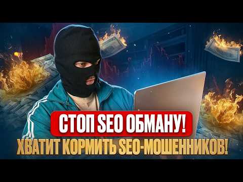 Видео: Как SEO агентство обманывает клиентов