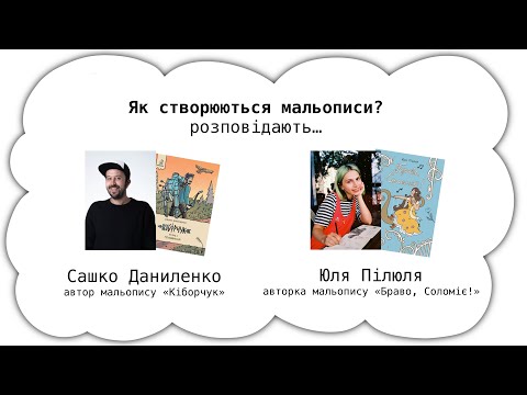 Видео: Як створюються мальописи? розповідають Сашко Даниленко та Юля Пілюля