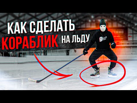 Видео: Как научиться делать кораблик на льду.