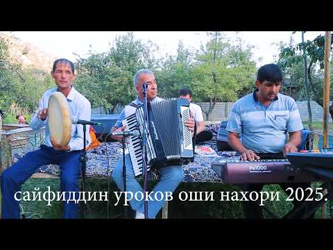 Видео: САЙФИДДИН УРОКОВ ОШИ НАХОРИ НАВ 2025.