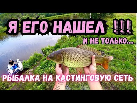 Видео: 🐟Я ЕГО НАШЕЛ!!!!В ПОИСКАХ КАРПА, РЫБАЛКА НА КАСТИНГОВУЮ СЕТЬ