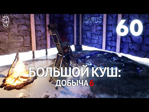 Видео: Выживание в ICARUS - #60 Большой куш: добыча 6