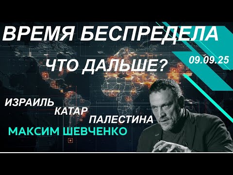 Видео: С Максимом Шевченко. Время беспредела: Израиль, Катар, Палестина. Что дальше? 09.09.25