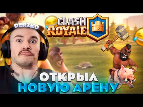 Видео: ДЕРЗКО ДОШЁЛ ДО ХОГ РАЙДЕРА В КЛЕШ РОЯЛЕ / Clash Royale | derzko69 #3