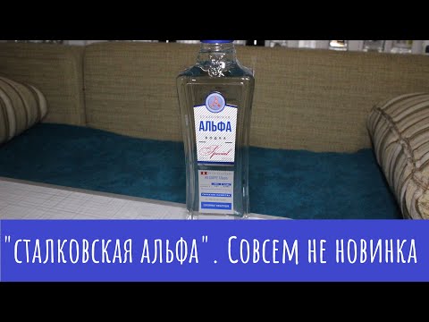 Видео: Водка "Сталковская Альфа". И про запрет "наливаек" в домах