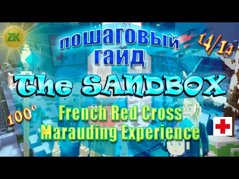 Видео: The Sandbox French Red Cross Marauding Experience Пошаговый ГАЙД All Quest 100% 14/14