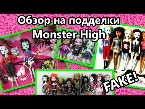 Видео: Обзор на подделки Monster High /Fake Школа Монстров