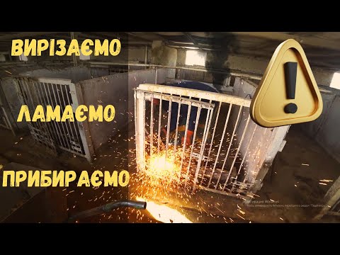 Видео: Відновлення свиноферми  Вирізаємо корита, демонтуємо стару піч, зачищаємо метал та прибираємо сміття