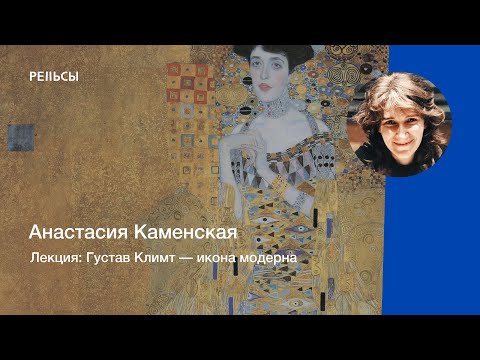 Видео: Лекция Анастасии Каменской "Густав Климт — икона модерна"