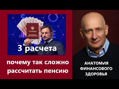 Видео: Как я получил 3 разных расчета собственной пенсии разбираю нюансы и детали
