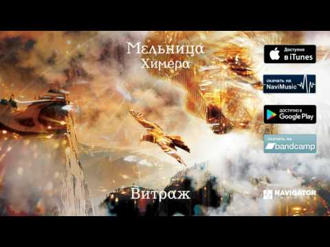 Видео: Мельница — Витраж (Аудио)