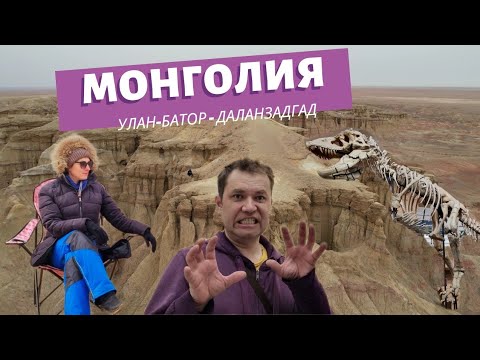 Видео: Монголия: Часть 2. Улан-Батор-Даланзадгад.
