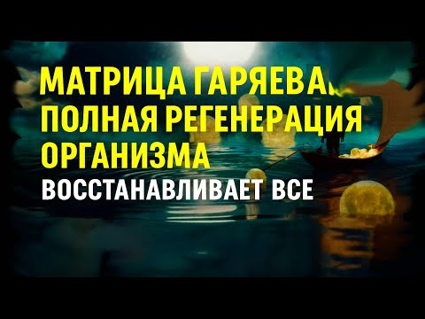 Видео: Полная Регенерация Организма ☀️ Матрица  Гаряева  Восстанавливает Всё ☀️