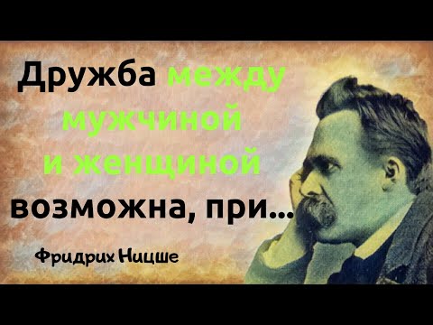 Видео: Фридрих Ницше. Цитаты, афоризмы и мудрые мысли.