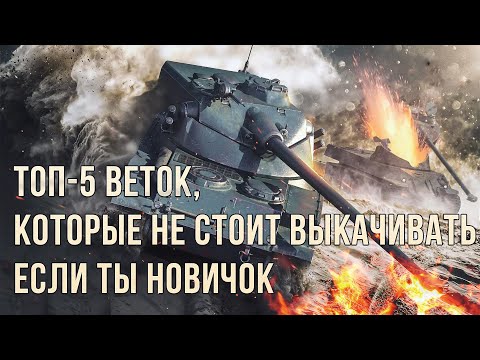Видео: Топ-5 веток, которые не стоит выкачивать если ты новичок или неопытный игрок