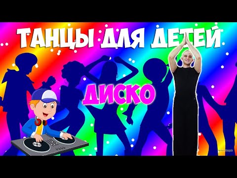 Видео: Диско | Танцы для детей 3-7 лет | Танцуем дома | DariDance