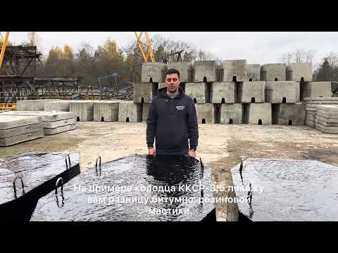 Видео: ГИДРОИЗОЛЯЦИЯ КОЛОДЦЕВ ККСр
