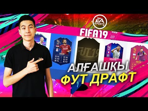 Видео: ЕҢ АЛҒАШҚЫ ФУТ ДРАФТ - FIFA 19