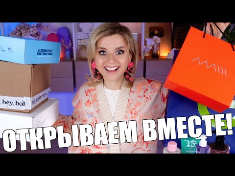 Видео: МЕГА РАСПАКОВКА НОВОЙ КОСМЕТИКИ! КРУТЕЙШИЕ БЛОГЕРСКИЕ РАССЫЛКИ!