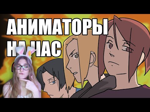 Видео: АНИМАТОРЫ НА ЧАС 3 \ ReyZi_Chan \ Реакция