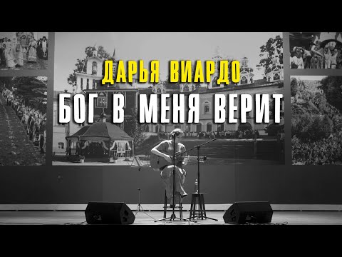 Видео: Дарья Виардо - Бог в меня верит | Печоры